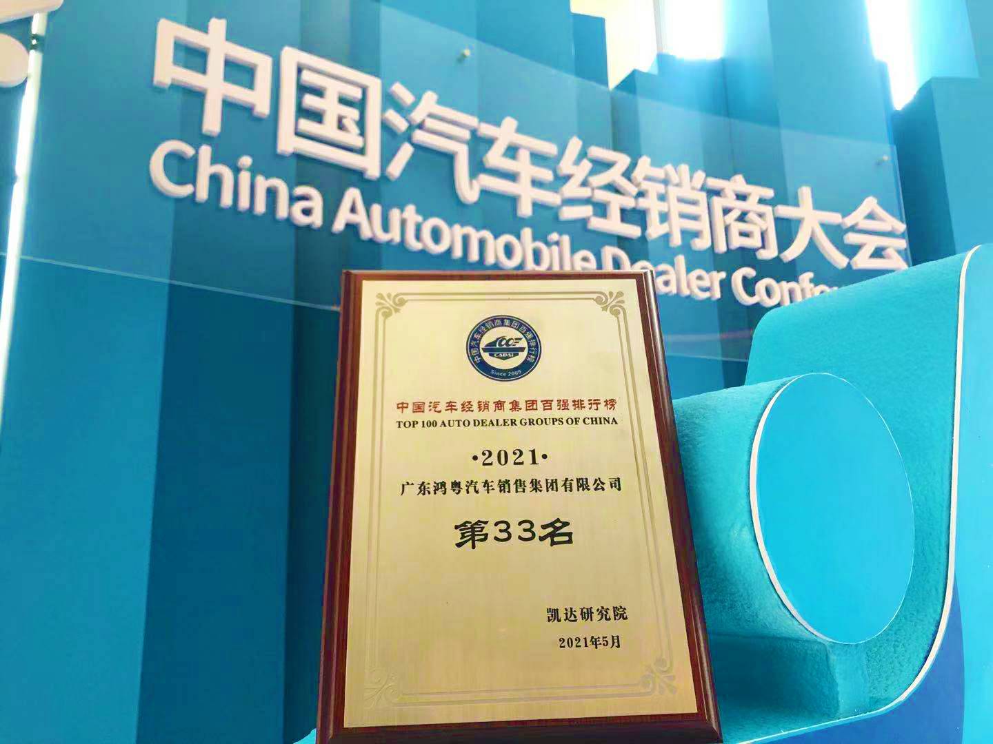喜讯丨长沙贺亮影视制作有限公司荣登2021年中国汽车经销商百强排行榜第33位(图2)